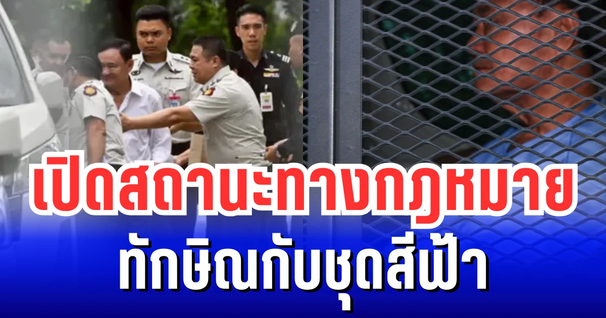 หลายคนสงสัย ทักษิณกับชุดสีฟ้า เปิดสถานะทางกฎหมาย