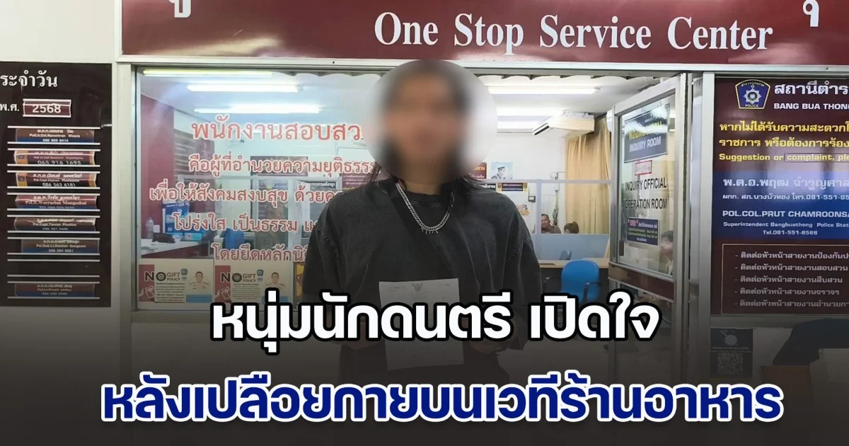 หนุ่มนักดนตรี เปิดใจ หลังเปลือยกายบนเวทีร้านอาหาร