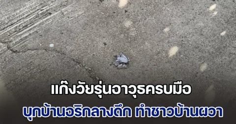 ชาวบ้านผวา! แก๊งวัยรุ่นอาวุธครบมือ บุกบ้านอริกลางดึก