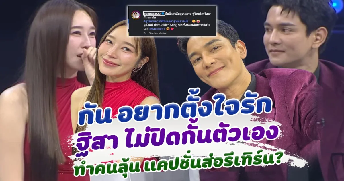 กัน ณภัทร อยากตั้งใจรัก ฐิสา ยืนยัน ไม่ได้ปิดกั้นตัวเอง คนลุ้นหนัก แคปชั่นส่อแววรีเทิร์น?