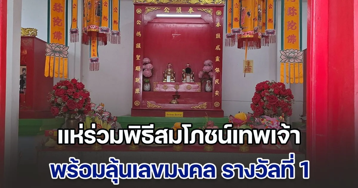 แห่ร่วมพิธีสมโภชน์เทพเจ้า พร้อมลุ้นเลขมงคล รางวัลที่ 1