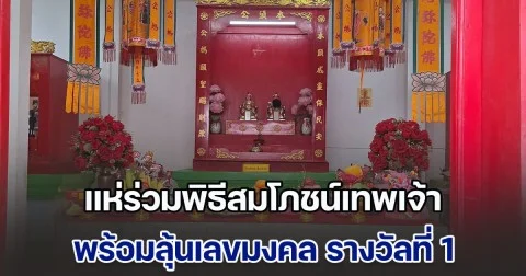 แห่ร่วมพิธีสมโภชน์เทพเจ้า พร้อมลุ้นเลขมงคล รางวัลที่ 1