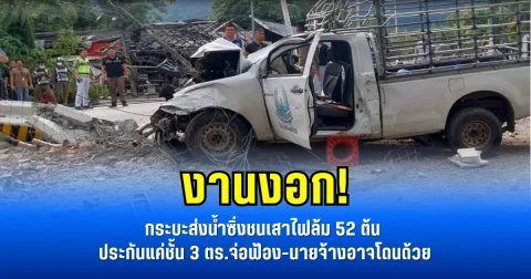 งานงอก! กระบะส่งน้ำซิ่งชนเสาไฟล้ม 52 ต้น ประกันแค่ชั้น 3 ตร.จ่อฟ้อง-นายจ้างอาจโดนด้วย