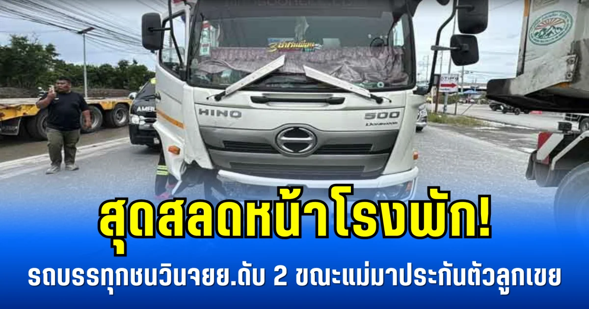 สุดสลดหน้าโรงพัก! รถบรรทุกชนวินจยย.ดับ 2 ขณะแม่มาประกันตัวลูกเขย