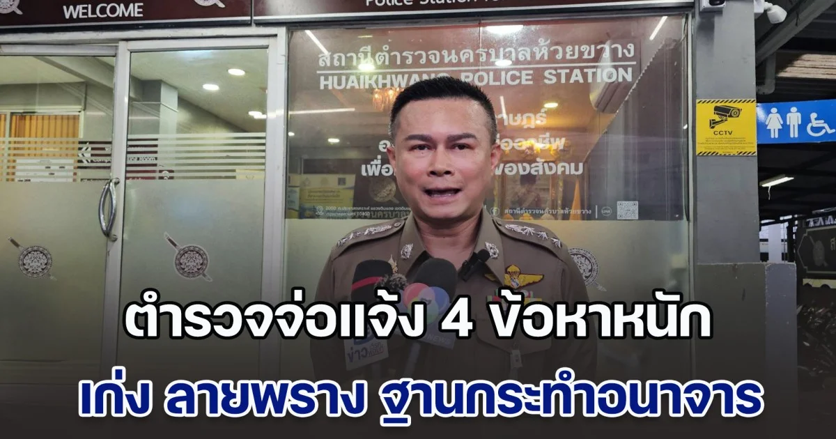 ตำรวจจ่อแจ้ง 4 ข้อหาหนัก เก่ง ลายพราง ฐานกระทำอนาจาร-หน่วงเหนี่ยวกักขัง-ข่มขืนใจผู้อื่น และข่มขู่