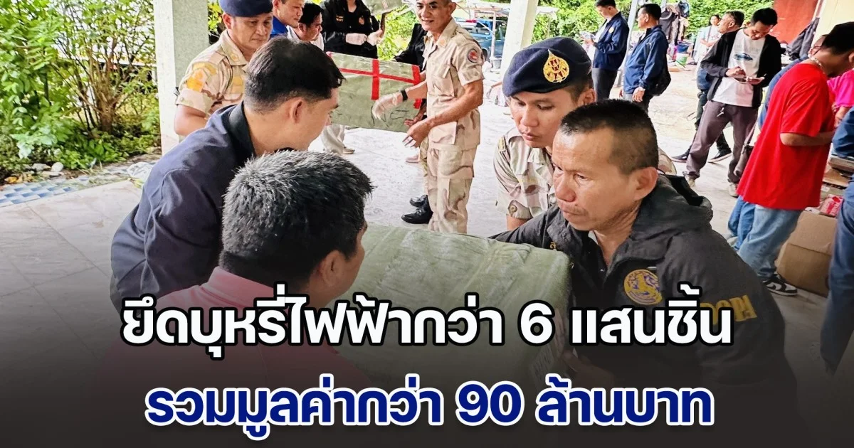ยึดบุหรี่ไฟฟ้าครั้งมโหฬารกว่า 6 แสนชิ้น รวมมูลค่ากว่า 90 ล้านบาท