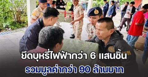 ยึดบุหรี่ไฟฟ้าครั้งมโหฬารกว่า 6 แสนชิ้น รวมมูลค่ากว่า 90 ล้านบาท