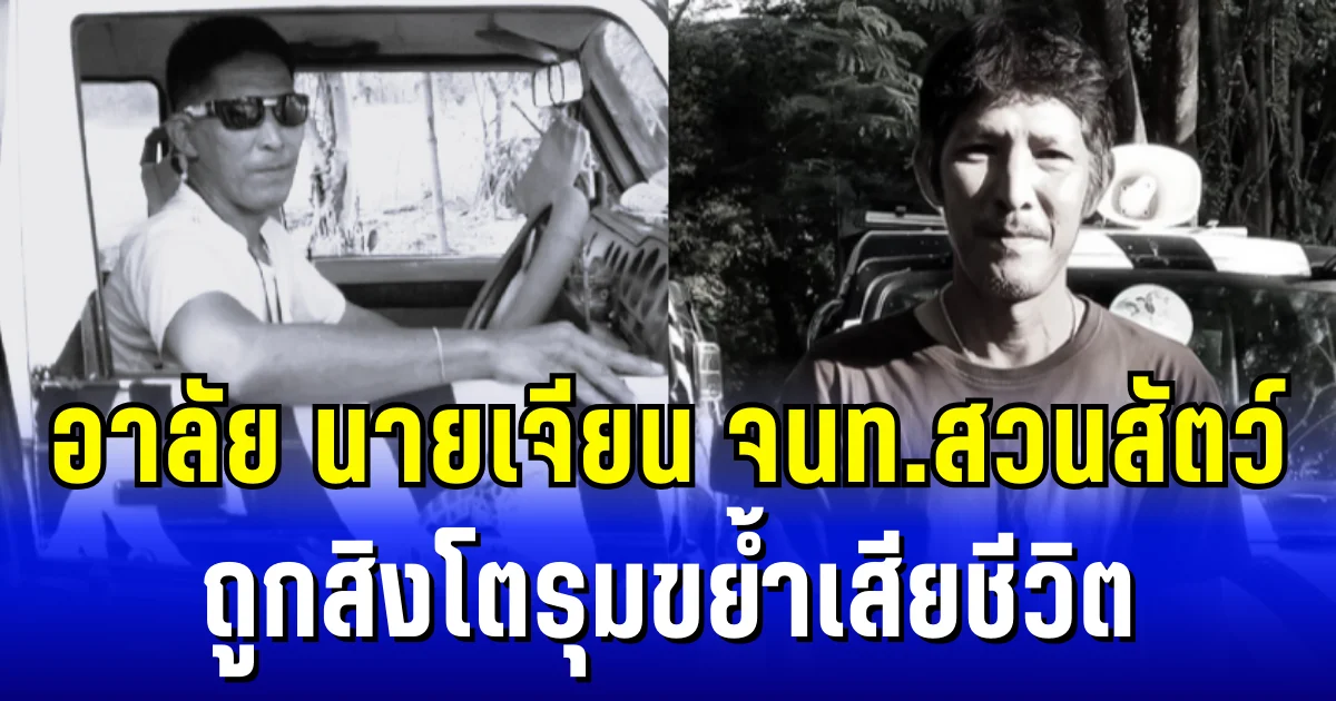 อาลัย นายเจียน รังคะรัสมี เจ้าหน้าที่สวนสัตว์  ถูกสิงโตรุมขย้ำเสียชีวิต