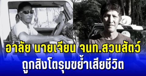 อาลัย นายเจียน รังคะรัสมี เจ้าหน้าที่สวนสัตว์  ถูกสิงโตรุมขย้ำเสียชีวิต