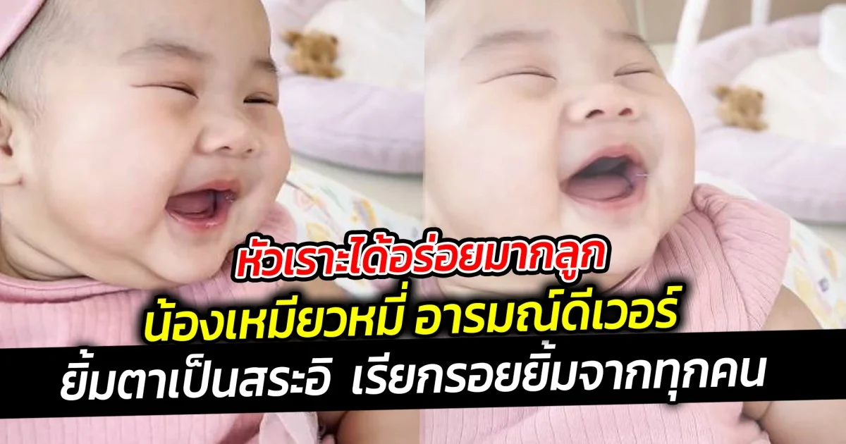 หัวเราะได้อร่อยมากลูก  น้องเหมียวหมี่ อารมณ์ดีเวอร์   ทำเอาโซเชียล ใจละลาย