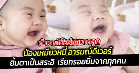 หัวเราะได้อร่อยมากลูก  น้องเหมียวหมี่ อารมณ์ดีเวอร์   ทำเอาโซเชียล ใจละลาย