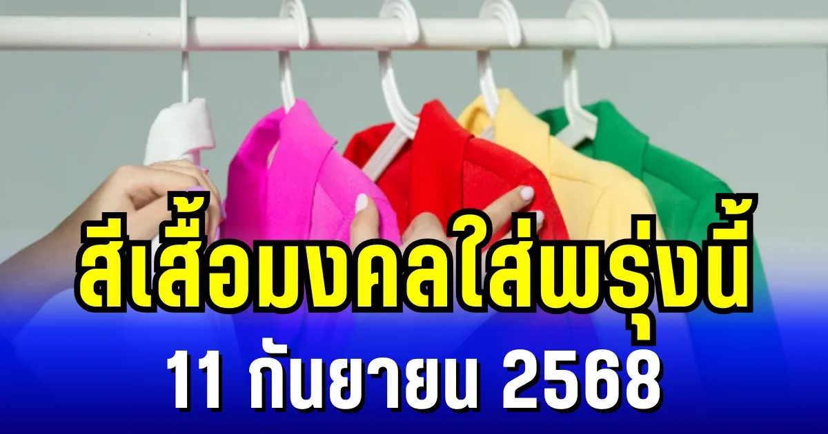บอกไว้ก่อนออกจากบ้าน สีเสื้อมงคล ใส่พรุ่งนี้ 11 กันยายน 2568