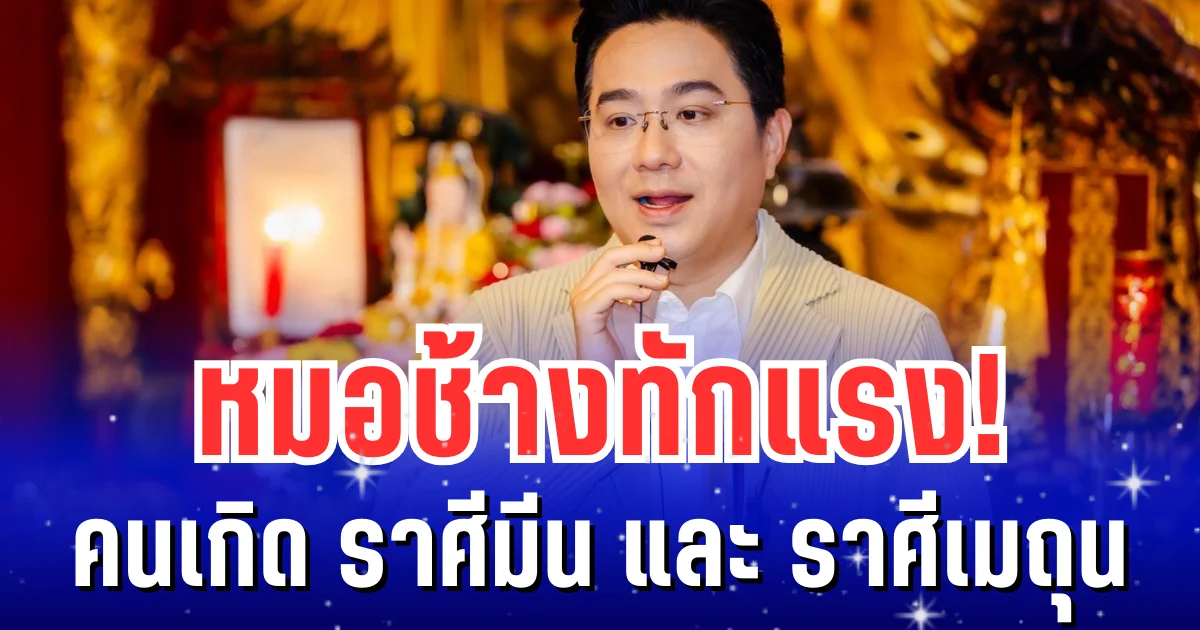 หมอช้างทักแรง! คนเกิด ราศีมีน และ ราศีเมถุน