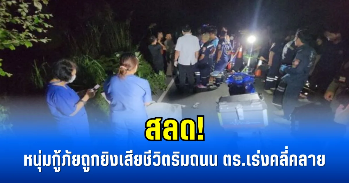 สลด! หนุ่มกู้ภัยถูกยิงเสียชีวิตริมถนน ตร.เร่งคลี่คลาย