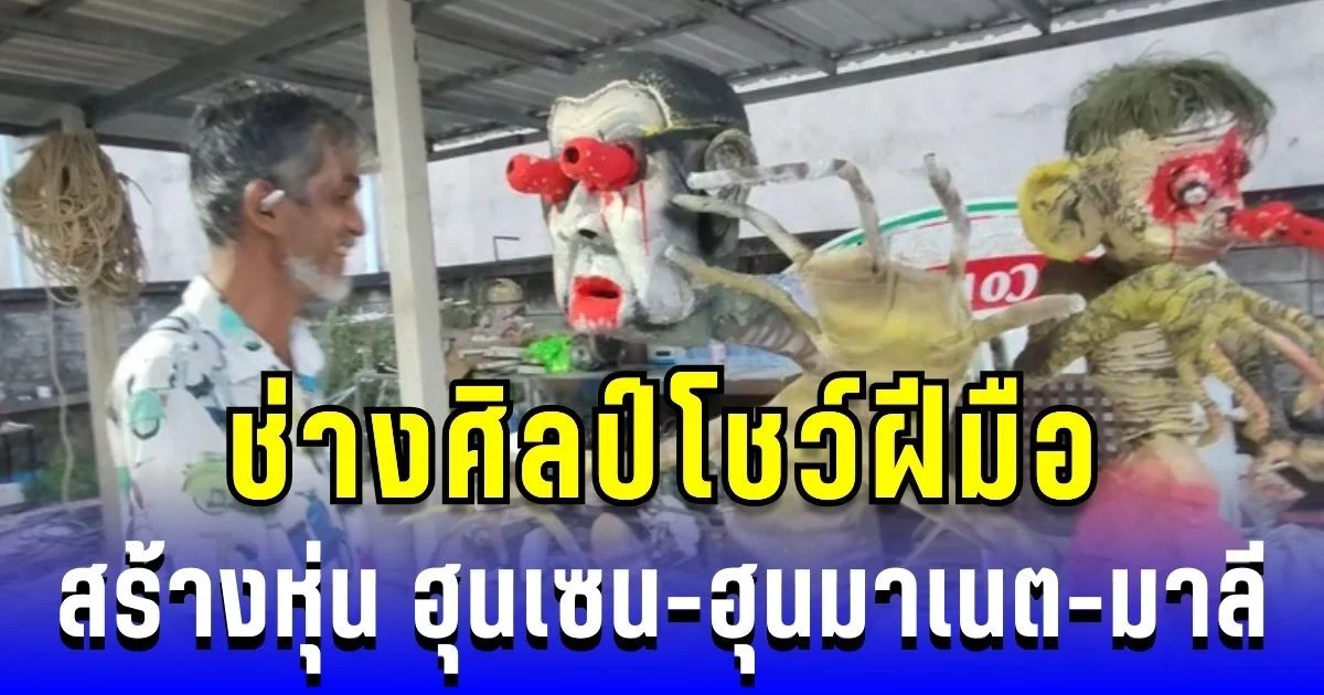 ชาวใต้คึกคัก! ช่างศิลป์โชว์ฝีมือ สร้างหุ่น ฮุนเซน-ฮุนมาเนต-มาลี งานสาทรเดือนสิบ