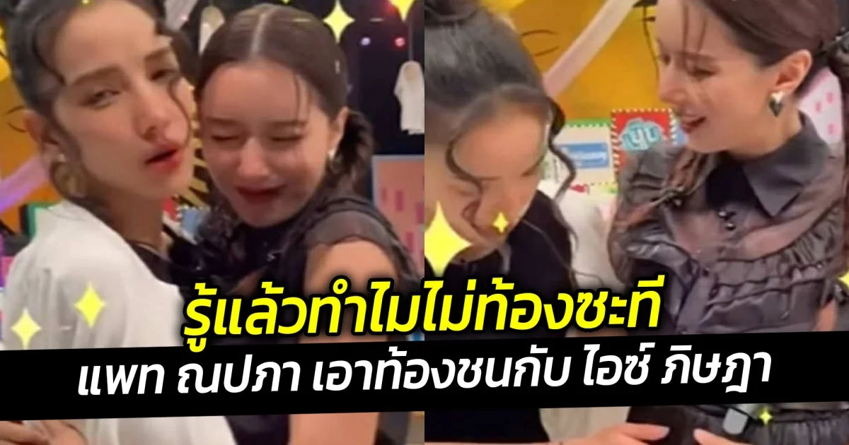 รู้แล้วทำไมไม่ท้องซะที  แพท ณปภา เอาท้องชนท้องกับ ไอซ์ ภิษฎา