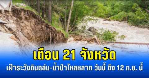 เตือน 21 จังหวัด เฝ้าระวังดินถล่ม-น้ำป่าไหลหลาก วันนี้ ถึง 12 ก.ย. นี้