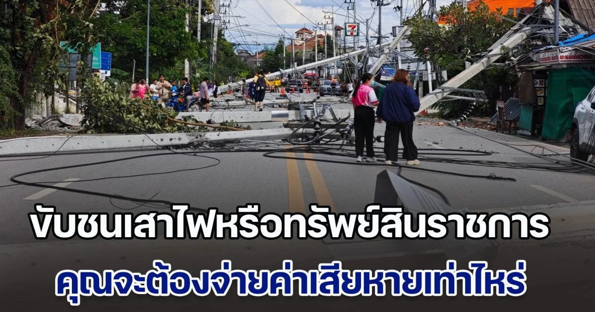 หลายคนไม่เคยรู้ ขับชนเสาไฟหรือทรัพย์สินราชการ ต้องจ่ายค่าเสียหายเท่าไหร่