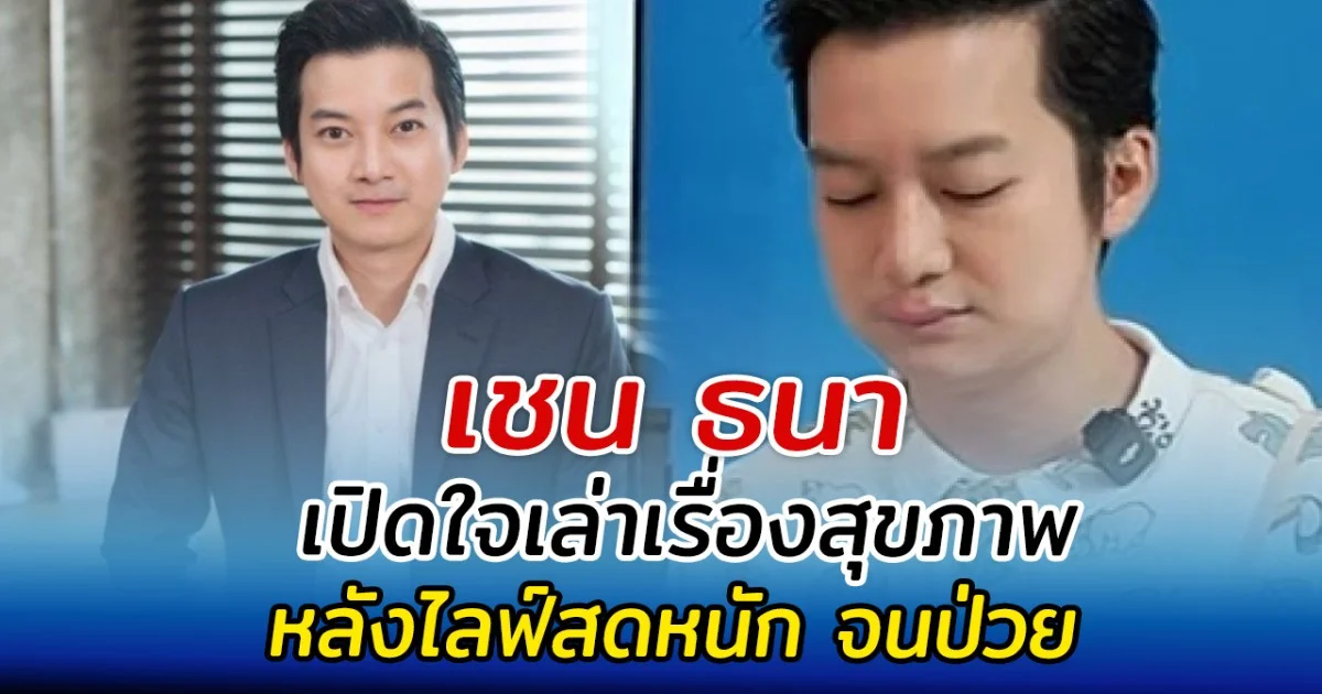 เชน ธนา เปิดใจเล่าเรื่องสุขภาพ หลังไลฟ์สดหนัก จนป่วย