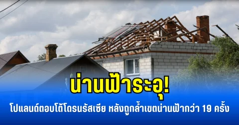 น่านฟ้าระอุ! โปแลนด์ตอบโต้โดรนรัสเซีย หลังถูกล้ำเขตน่านฟ้ากว่า 19 ครั้ง (ข่าว ตปท.)