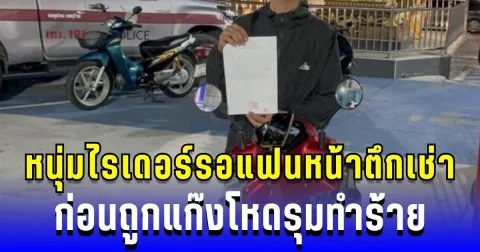 หนุ่มไรเดอร์รอแฟนหน้าตึกเช่า ถูกแก๊งโหดรุมทำร้าย ก่อนรู้ความจริงสุดช็อก