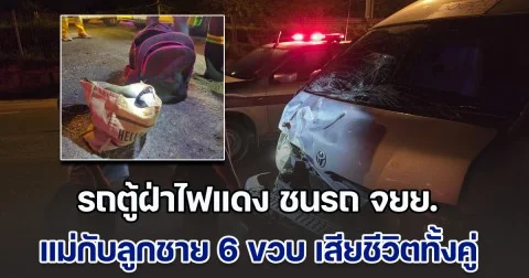 สุดเศร้า รถตู้รับส่งพนักงานฝ่าไฟแดง ชนรถ จยย. แม่กับลูกชาย 6 ขวบ เสียชีวิตทั้งคู่