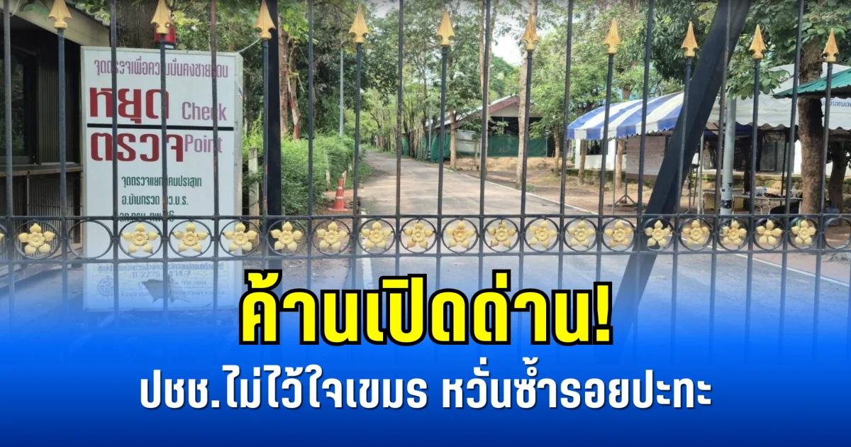 ค้านเปิดด่าน! ปชช.ไม่ไว้ใจเขมร หวั่นซ้ำรอยปะทะ