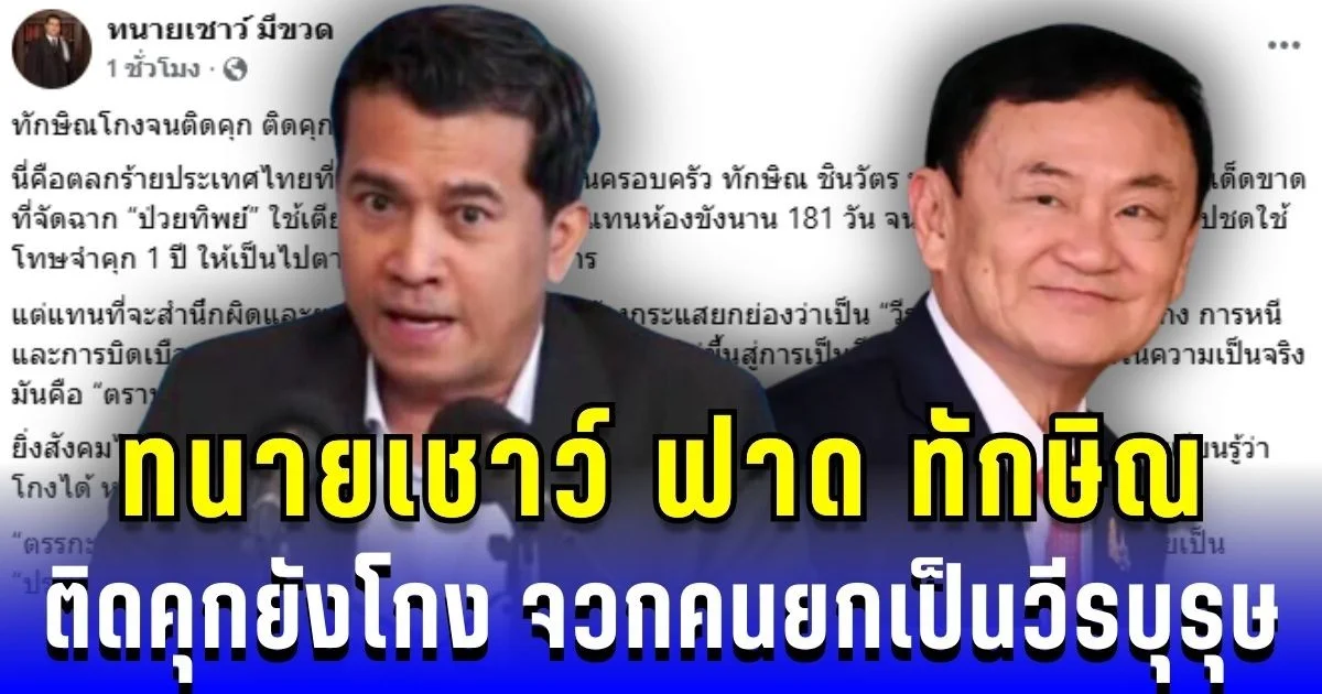 ทนายเชาว์ ฟาดทักษิณ ติดคุกแล้วยังโกง จวกคนยกเป็นวีรบุรุษ บ่อนทำลายนิติรัฐ