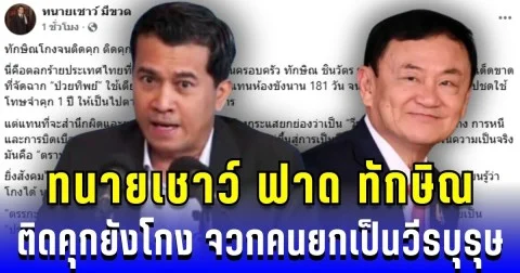 ทนายเชาว์ ฟาดทักษิณ ติดคุกแล้วยังโกง จวกคนยกเป็นวีรบุรุษ บ่อนทำลายนิติรัฐ