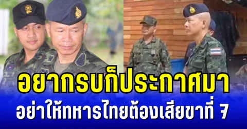 เสธ.มนัส ฮึ่ม! อยากรบก็ประกาศมา อย่าให้ทหารไทยต้องเสียขาที่ 7