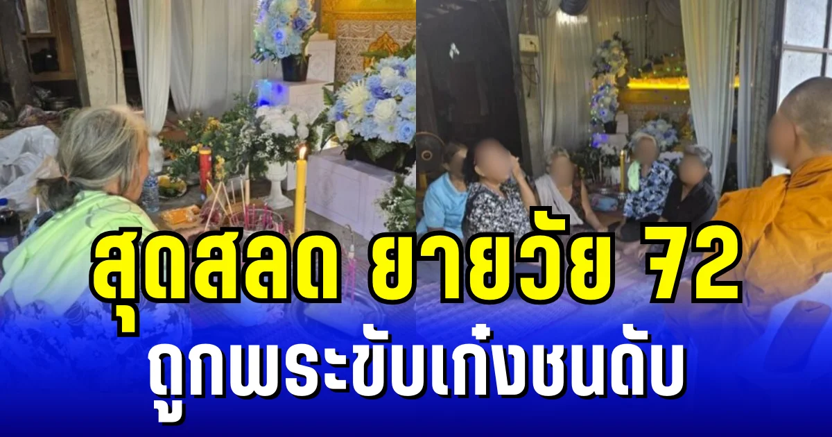 สุดสลด ยายวัย 72 ถูกพระขับเก๋งชนดับ ญาติเล่าเหตุการณ์ทั้งน้ำตา
