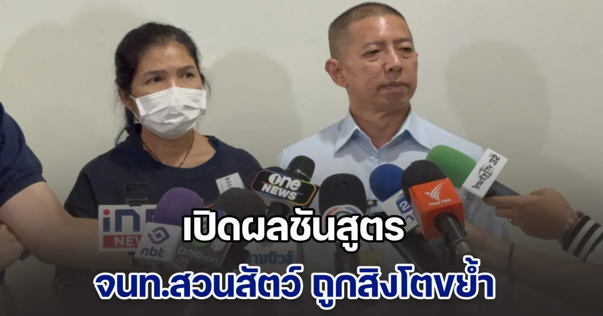 เปิดผลชันสูตร จนท.สวนสัตว์ ถูกสิงโตขย้ำ ระบุชัด สาเหตุการเสียชีวิตแท้จริง