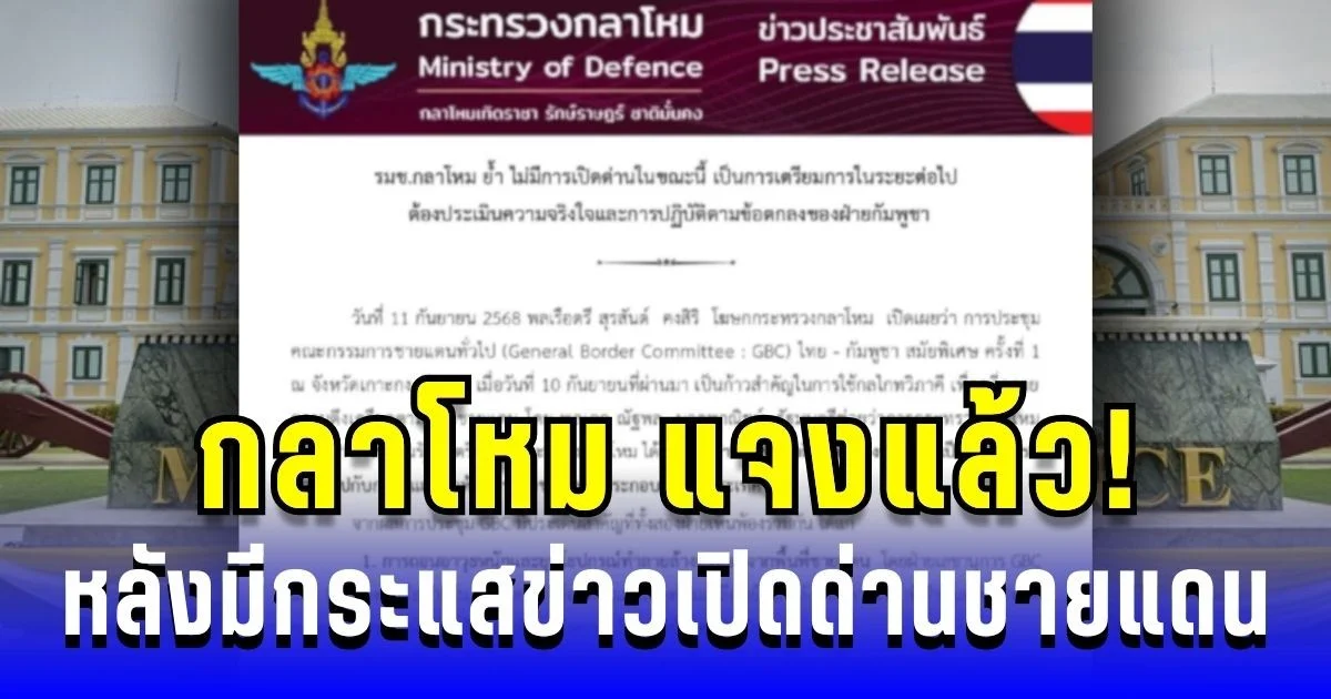 กลาโหม แจงแล้ว! หลังมีกระแสข่าวเปิดด่านชายแดนไทย-กัมพูชา