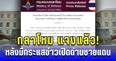 กลาโหม แจงแล้ว! หลังมีกระแสข่าวเปิดด่านชายแดนไทย-กัมพูชา