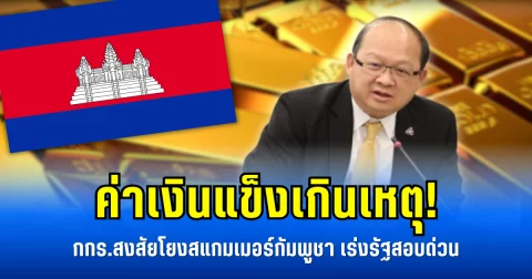 ค่าเงินแข็งเกินเหตุ! กกร.สงสัยโยงสแกมเมอร์กัมพูชา เร่งรัฐสอบด่วน