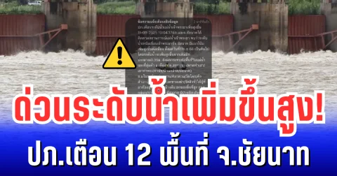 ด่วนระดับน้ำเพิ่มขึ้นสูง! ปภ.เตือน 12 พื้นที่ จ.ชัยนาท ระวังเป็นพิเศษ