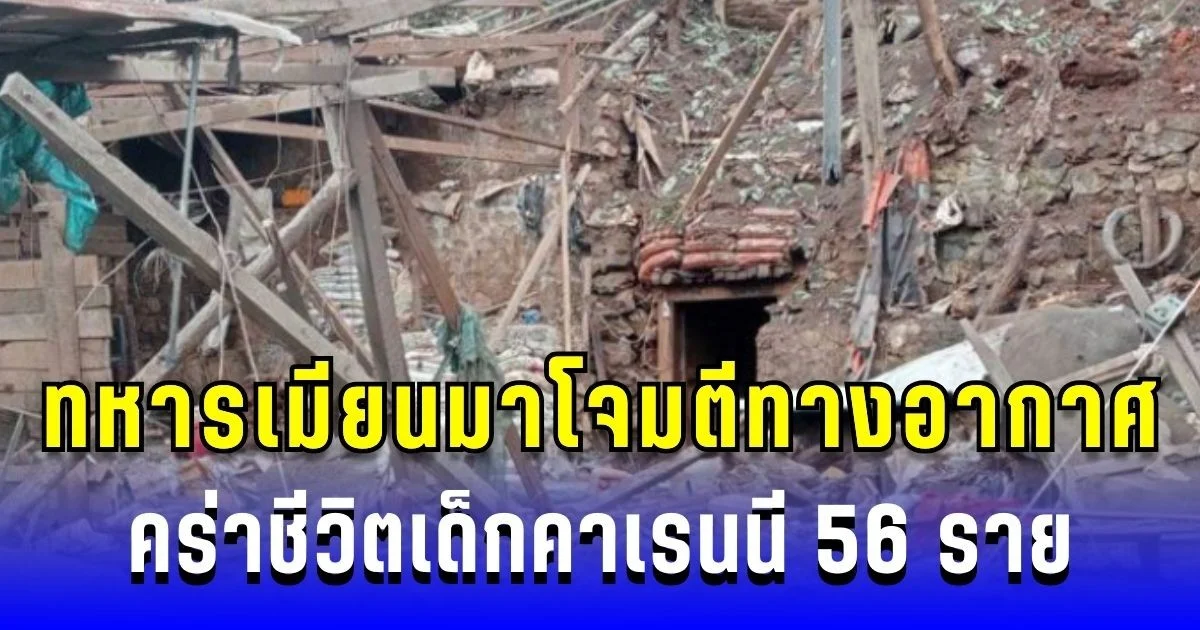 ช็อก! ทหารเมียนมาโจมตีทางอากาศ คร่าชีวิตเด็กคาเรนนี 56 ราย