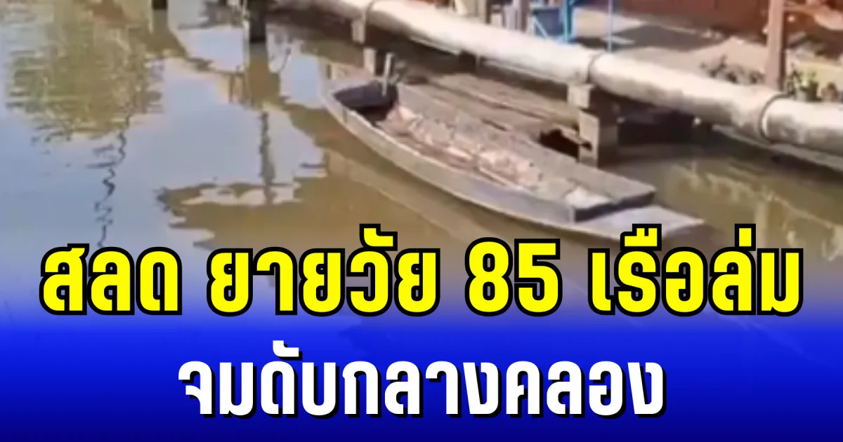 เสียงสุดท้ายน้ำไม่ลึก ยายวัย 85 เรือล่ม จมดับกลางคลอง