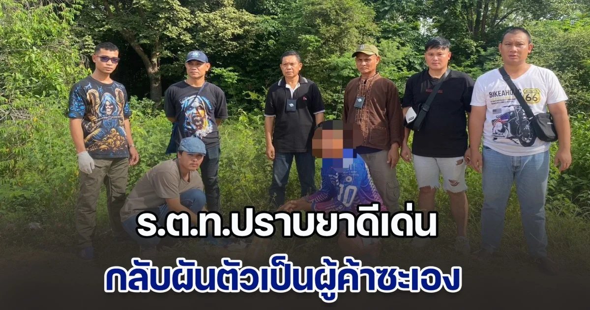 สุดฉาว! ร.ต.ท.ปราบยาดีเด่น ผันตัวเป็นผู้ค้าซะเอง ถูก ตชด. รวบพร้อมของกลาง