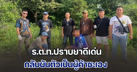 สุดฉาว! ร.ต.ท.ปราบยาดีเด่น ผันตัวเป็นผู้ค้าซะเอง ถูก ตชด. รวบพร้อมของกลาง