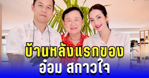 บ้านหลังแรก! อ๋อม สกาวใจ เปิดใจโพสต์ภาพคู่ ทักษิณ พร้อมเผยเหตุผล