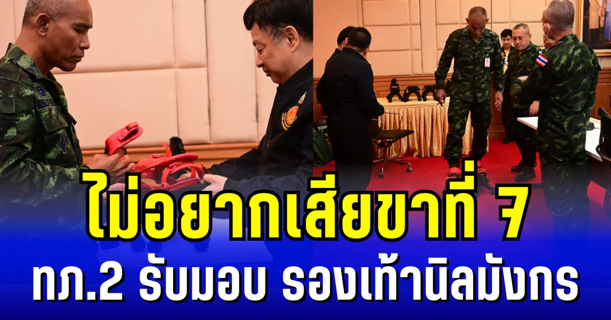 ไม่อยากเสียขาที่ 7! กองทัพภาคที่ 2 รับมอบ รองเท้านิลมังกร เกราะสุดล้ำลดเเรงทุ่นระเบิด
