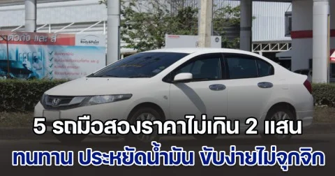 แนะนำ 5 รถยนต์มือสองราคาไม่เกิน 2 แสน ทนทาน ประหยัดน้ำมัน ขับง่ายไม่จุกจิก