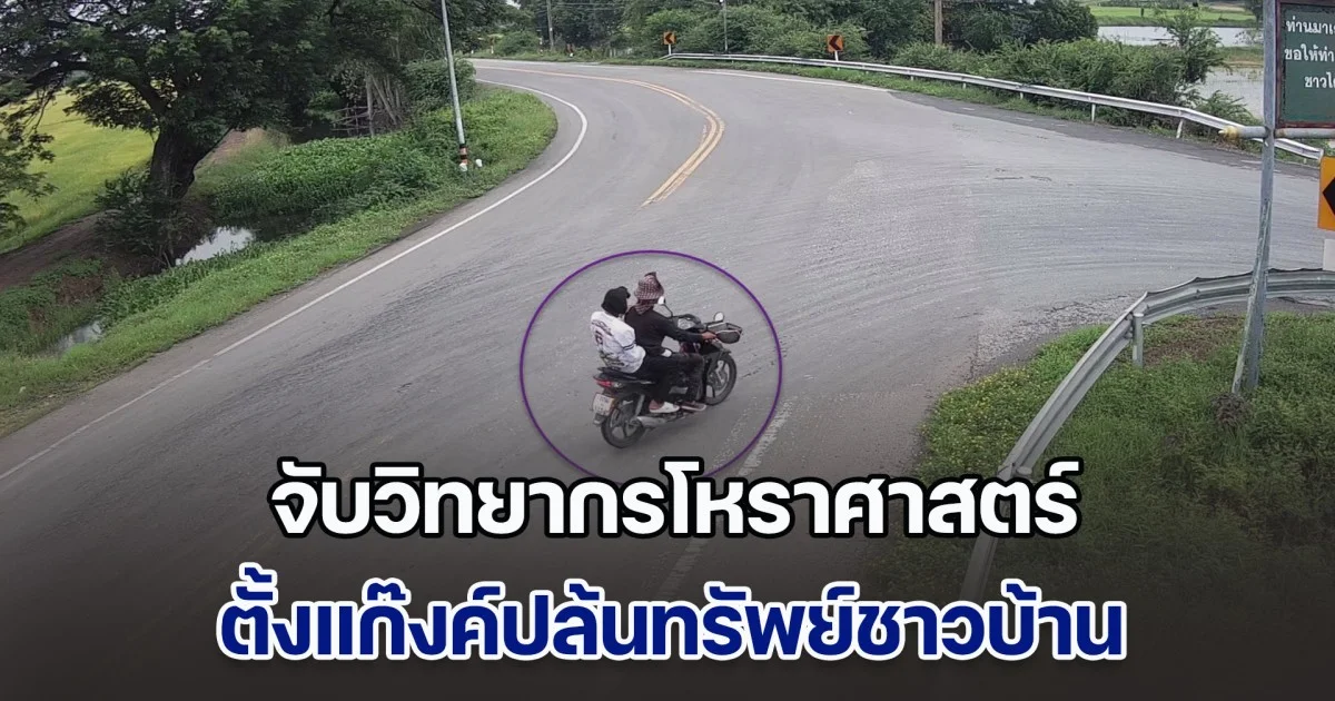 ตร.เมืองสุพรรณบุรี จับวิทยากรโหราศาสตร์ ตั้งแก๊งค์ปล้นทรัพย์