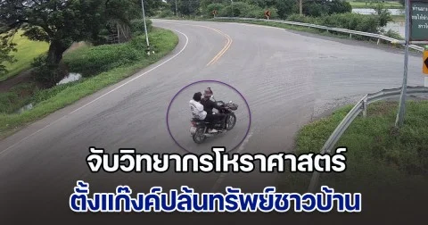 ตร.เมืองสุพรรณบุรี จับวิทยากรโหราศาสตร์ ตั้งแก๊งค์ปล้นทรัพย์