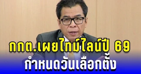 เลขากกต. เผยไทม์ไลน์ปี 69 กำหนดวันเลือกตั้ง พร้อมจัดหย่อนบัตรสส.คู่ทำประชามติ