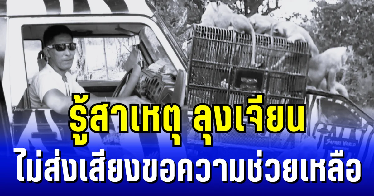 รู้สาเหตุ ลุงเจียน ไม่ส่งเสียงขอความช่วยเหลือ เหตุสิงโตรุมขย้ำเสียชีวิต