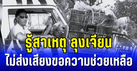 รู้สาเหตุ ลุงเจียน ไม่ส่งเสียงขอความช่วยเหลือ เหตุสิงโตรุมขย้ำเสียชีวิต
