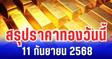 สรุปราคาทองวันนี้ 11 กันยายน 2568