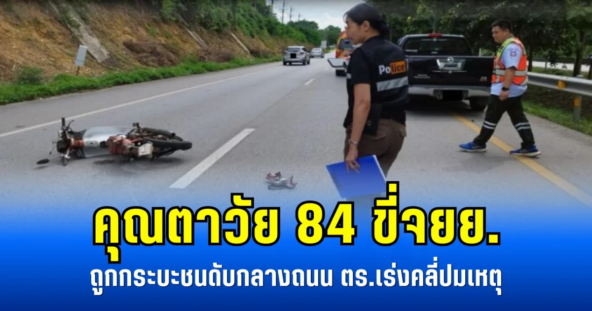 คุณตาวัย 84 ขี่จยย. ถูกกระบะชนดับกลางถนน ตร.เร่งคลี่ปมเหตุ